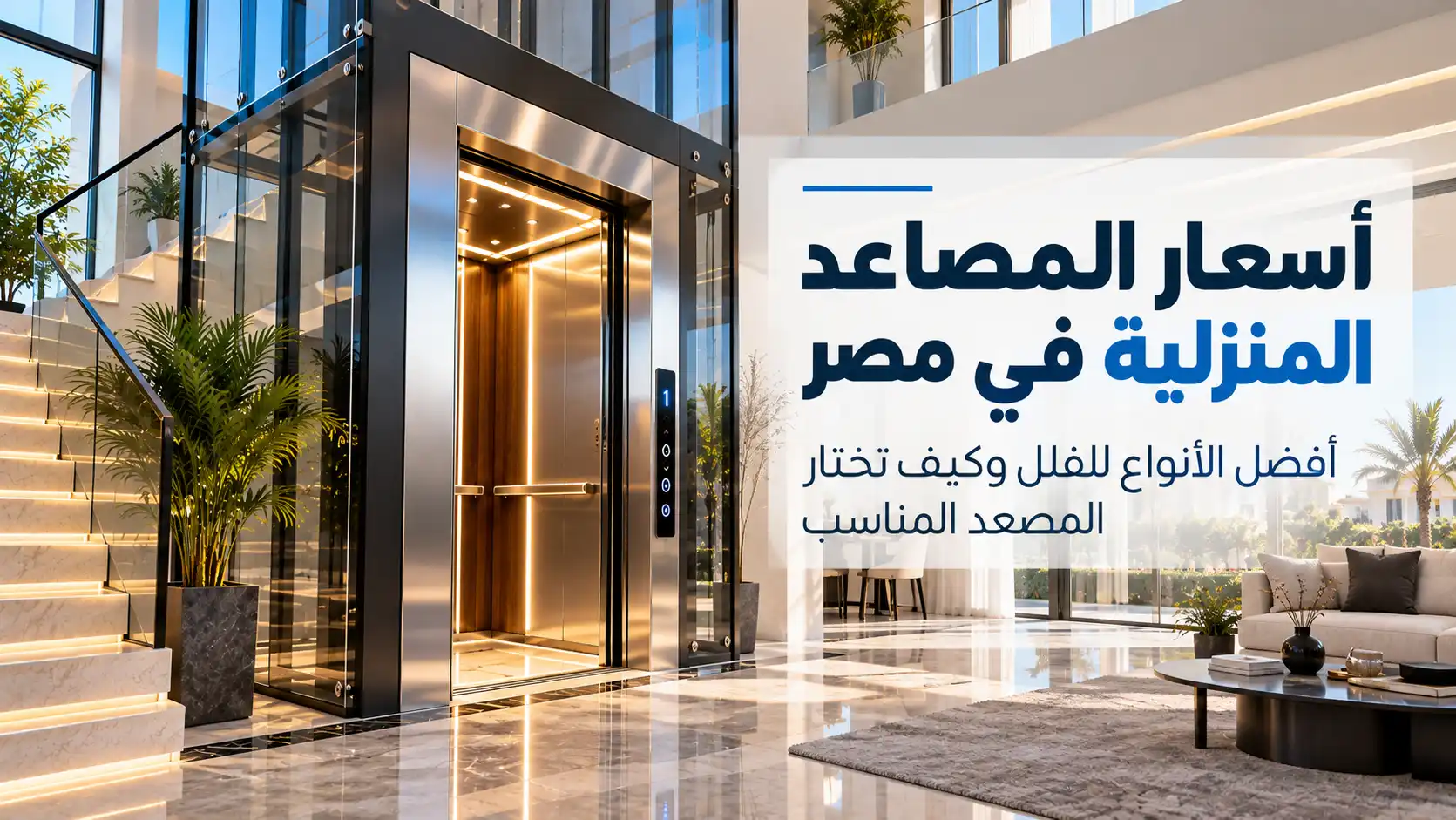 أسعار المصاعد المنزلية في مصر وأفضل أنواع المصاعد للفلل